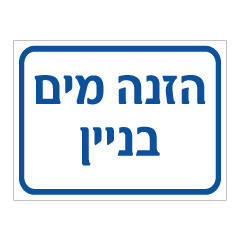 תמונה של שלט - הזנה מים - בניין