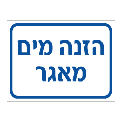 תמונה של שלט - הזנה מים - מאגר