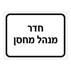 תמונה של שלט - חדר מנהל מחסן