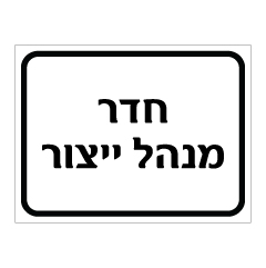 תמונה של שלט - חדר מנהל ייצור