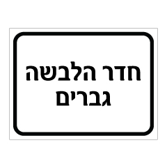 תמונה של שלט - חדר הלבשה - גברים