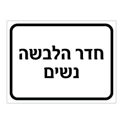 תמונה של שלט - חדר הלבשה - נשים