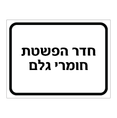 תמונה של שלט - חדר הפשטת חומרי גלם