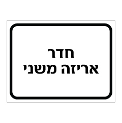 תמונה של שלט - חדר אריזה משני