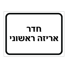 תמונה של שלט - חדר אריזה ראשוני