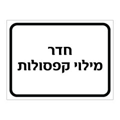 תמונה של שלט - חדר מילוי קפסולות