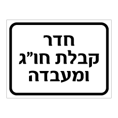 תמונה של שלט - חדר קבלת חו"ג ומעבדה