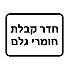 תמונה של שלט - חדר קבלת חומרי גלם