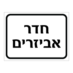 תמונה של שלט - חדר אביזרים