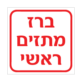 תמונה של שלט - ברז מתזים ראשי