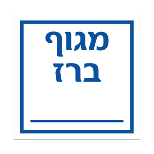 תמונה של שלט - מגוף ברז - שדה ריק לרישום