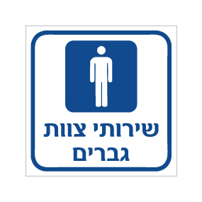 תמונה של שלט - שירותי צוות - גברים