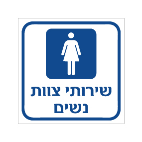 תמונה של שלט - שירותי צוות - נשים