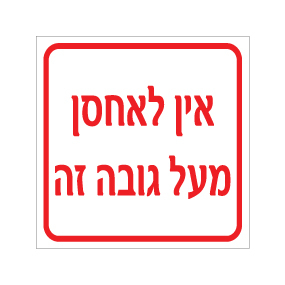 תמונה של שלט - אין לאחסן מעל גובה זה