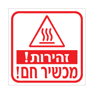 תמונה של שלט - זהירות מכשיר חם