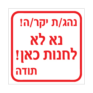 תמונה של שלט - נהג/ת יקר/ה - נא לא לחנות כאן