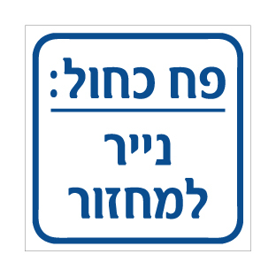 תמונה של שלט - פח כחול - נייר למחזור