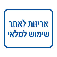 תמונה של שלט - אריזות לאחר שימוש למלאי