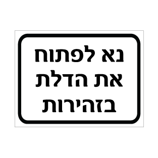 תמונה של שלט - נא לפתוח את הדלת בזהירות