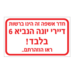 תמונה של שלט - חדר אשפה זה הינו ברשות דיירי - כתובת בהתאמה אישית - ראו הוזהרתם