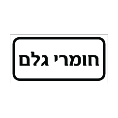 תמונה של שלט - חומרי גלם