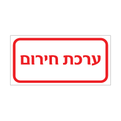 תמונה של שלט - ערכת חירום