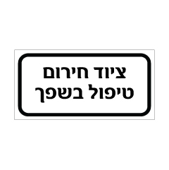 תמונה של שלט - ציוד חירום לטיפול בשפך