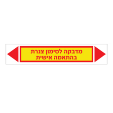 תמונה של מדבקת ויניל לסימון צנרת - טקסט בהתאמה אישית