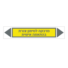 תמונה של מדבקת ויניל לסימון צנרת - טקסט בהתאמה אישית