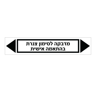 תמונה של מדבקת ויניל לסימון צנרת - טקסט בהתאמה אישית