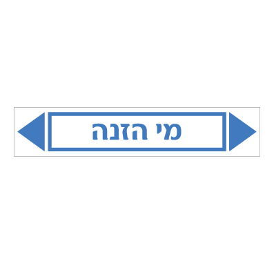 תמונה של מדבקת ויניל - מי הזנה