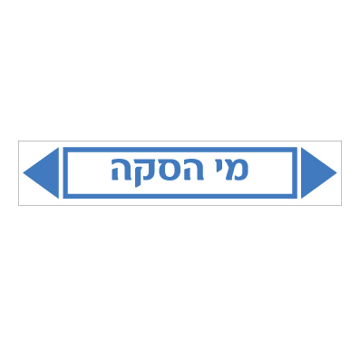 תמונה של מדבקת ויניל - מי הסקה