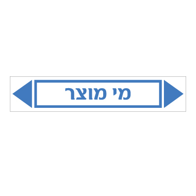 תמונה של מדבקת ויניל - מי מוצר