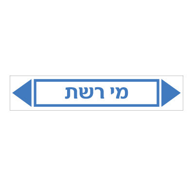 תמונה של מדבקת ויניל - מי רשת