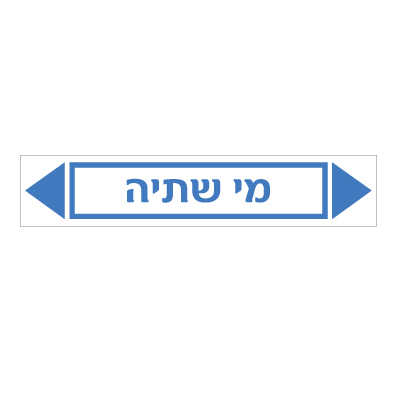 תמונה של מדבקת ויניל - מי שתיה