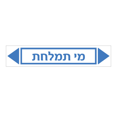 תמונה של מדבקת ויניל - מי תמלחת