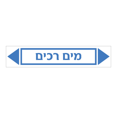 תמונה של מדבקת ויניל - מים רכים