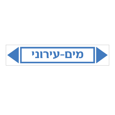 תמונה של מדבקת ויניל - מים עירוני