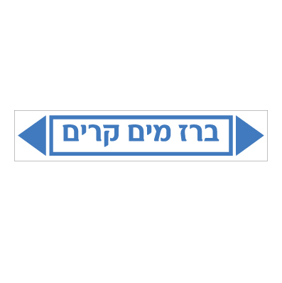 תמונה של מדבקת ויניל - ברז מים קרים