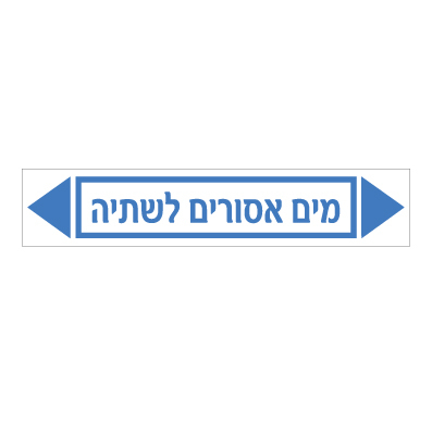 תמונה של מדבקת ויניל - מים אסורים לשתיה