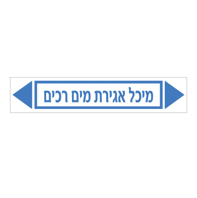 תמונה של מדבקת ויניל - מיכל אגירת מים רכים