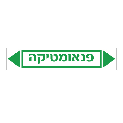 תמונה של מדבקת ויניל - פנאומטיקה