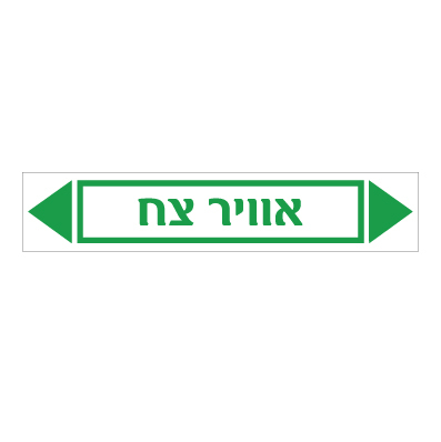 תמונה של מדבקת ויניל - אוויר צח