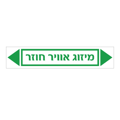 תמונה של מדבקת ויניל - מיזוג אוויר חוזר