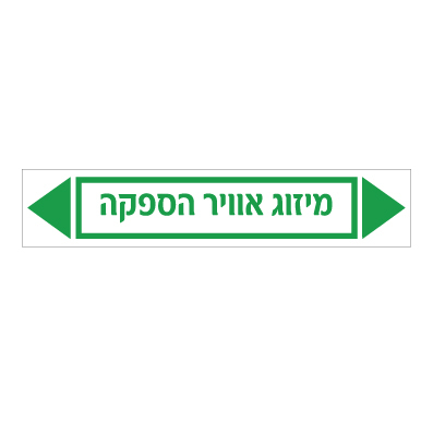 תמונה של מדבקת ויניל - מיזוג אוויר הספקה