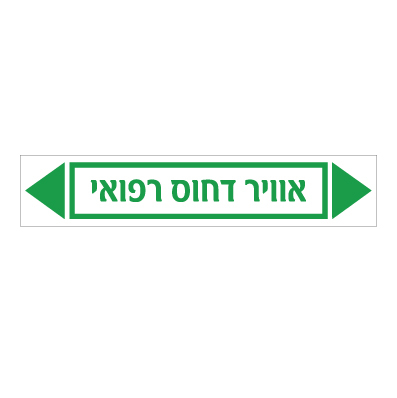 תמונה של מדבקת ויניל - אוויר דחוס רפואי