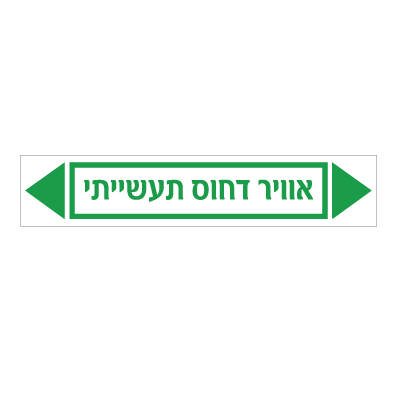 תמונה של מדבקת ויניל - אוויר דחוס תעשייתי