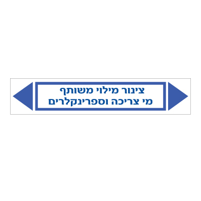 תמונה של מדבקת ויניל - צינור מילוי משותף - מי צריכה וספרינקלרים