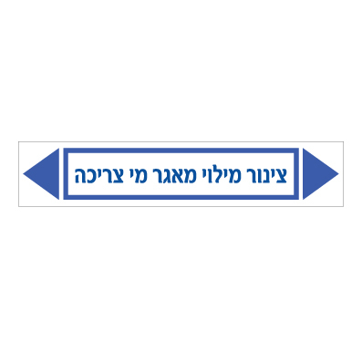 תמונה של מדבקת ויניל - צינור מילוי מאגר מי צריכה