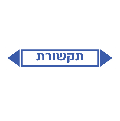 תמונה של מדבקת ויניל - תקשורת